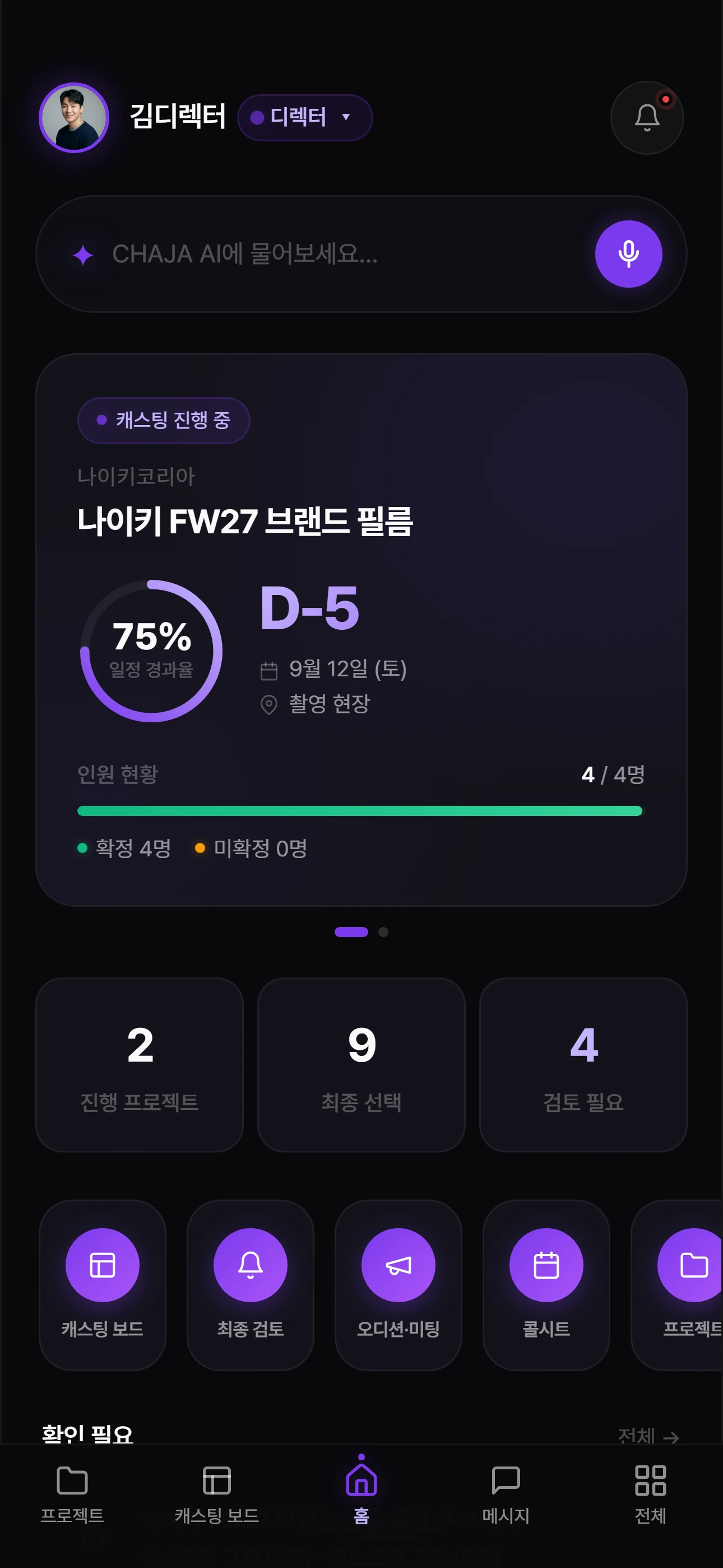 차자잇츠 디렉터용 앱 전체 화면