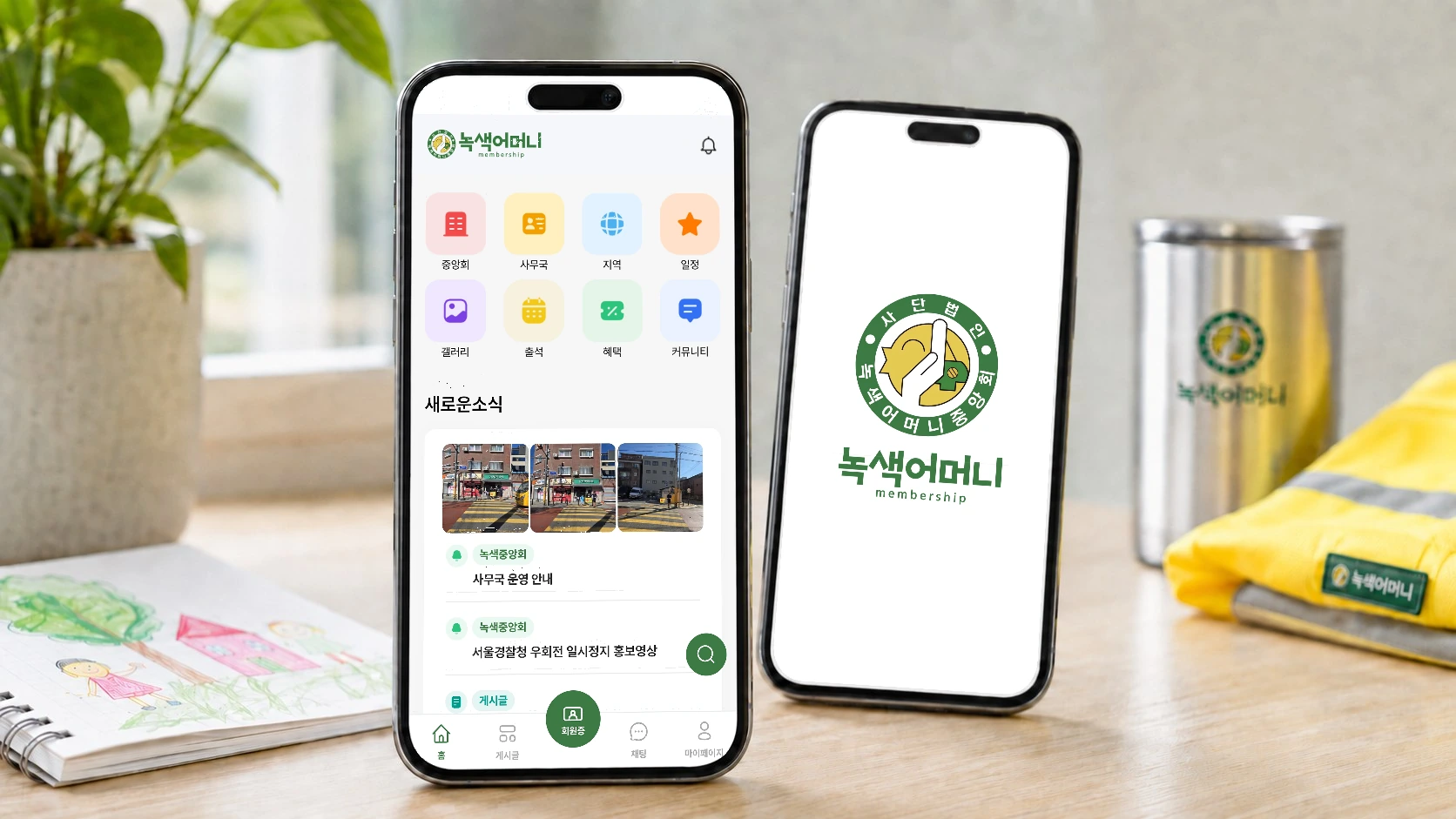 녹색어머니회 멤버십 앱의 회원 화면과 모바일 서비스