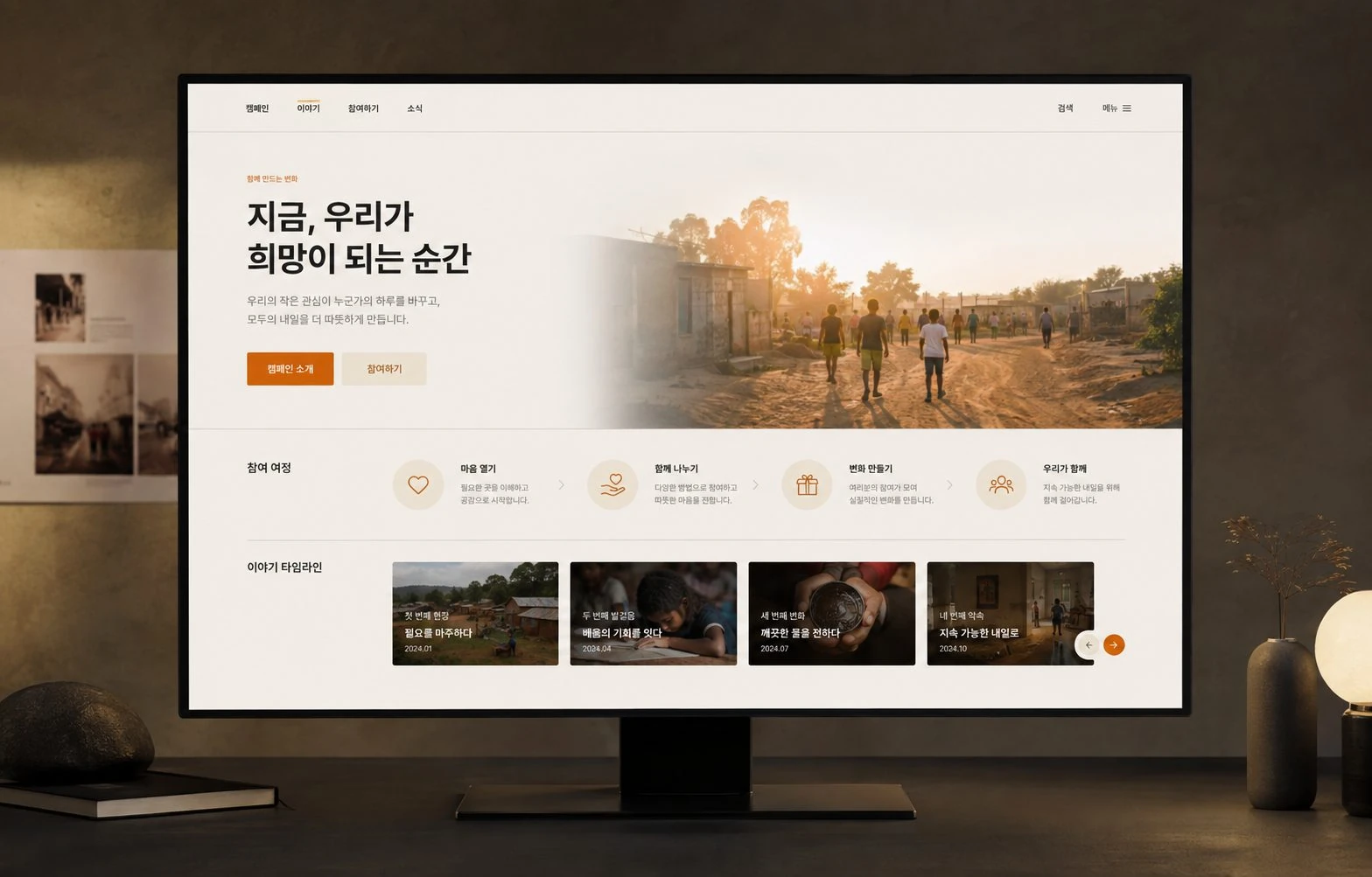 월드비전 캠페인 홈페이지가 표시된 모니터 대표 화면