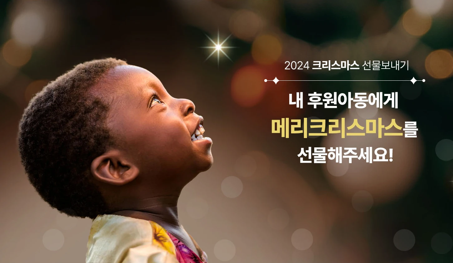 실사 모니터에 표시된 월드비전 크리스마스 선물 보내기 전체 화면