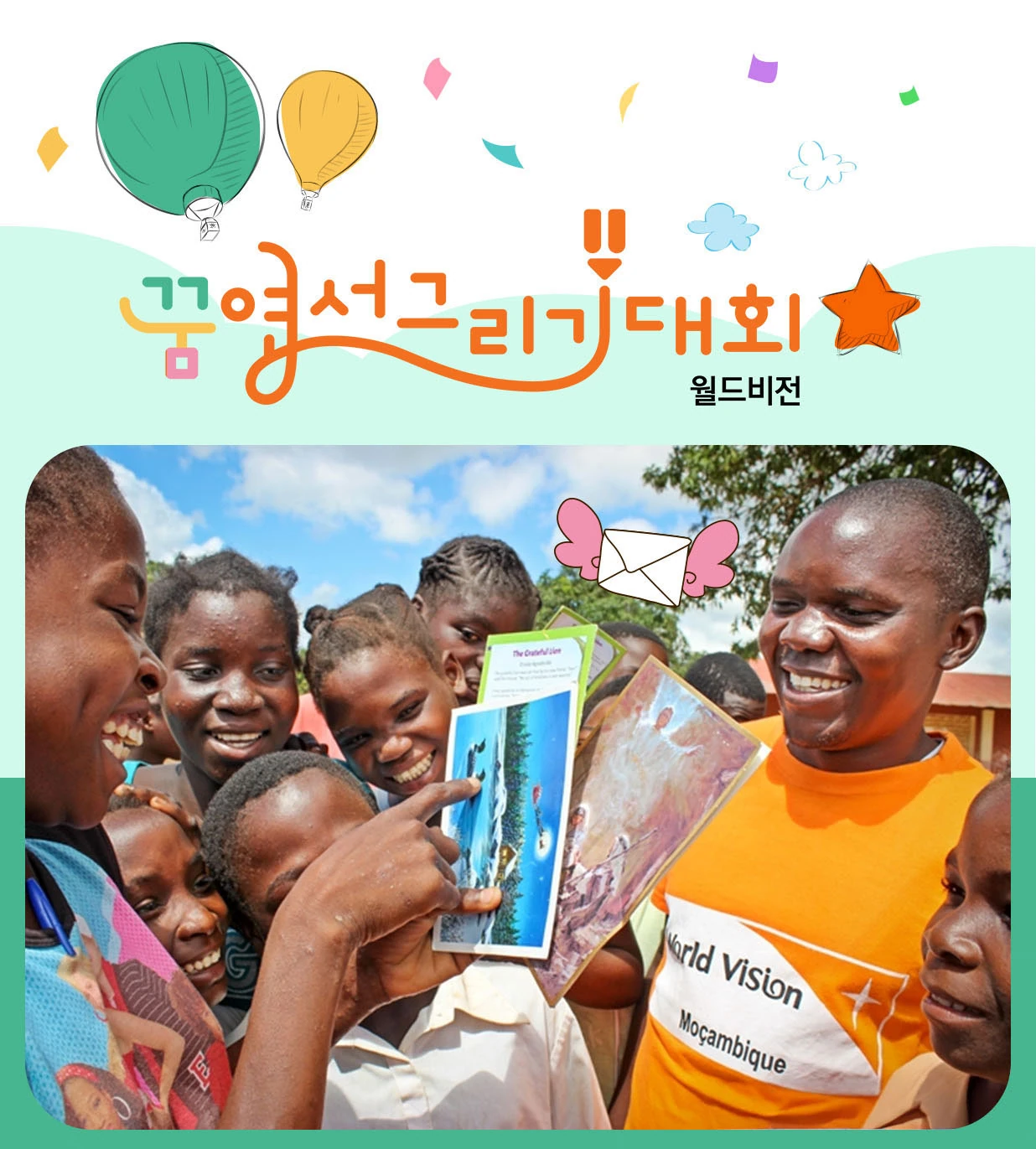 실사 모니터에 표시된 월드비전 꿈엽서그리기대회 편지쓰기 전체 화면